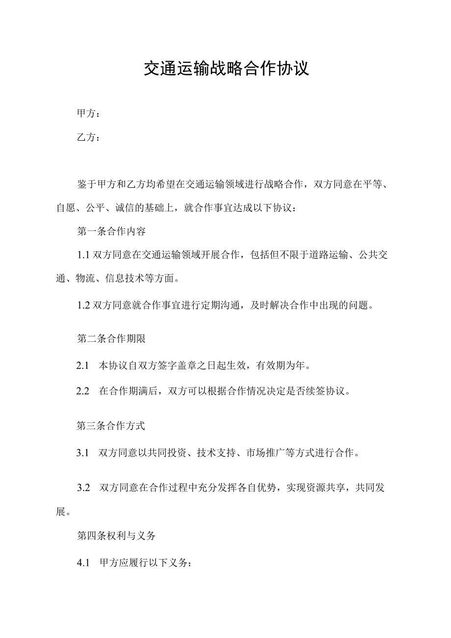 交通运输战略合作协议.docx_第1页