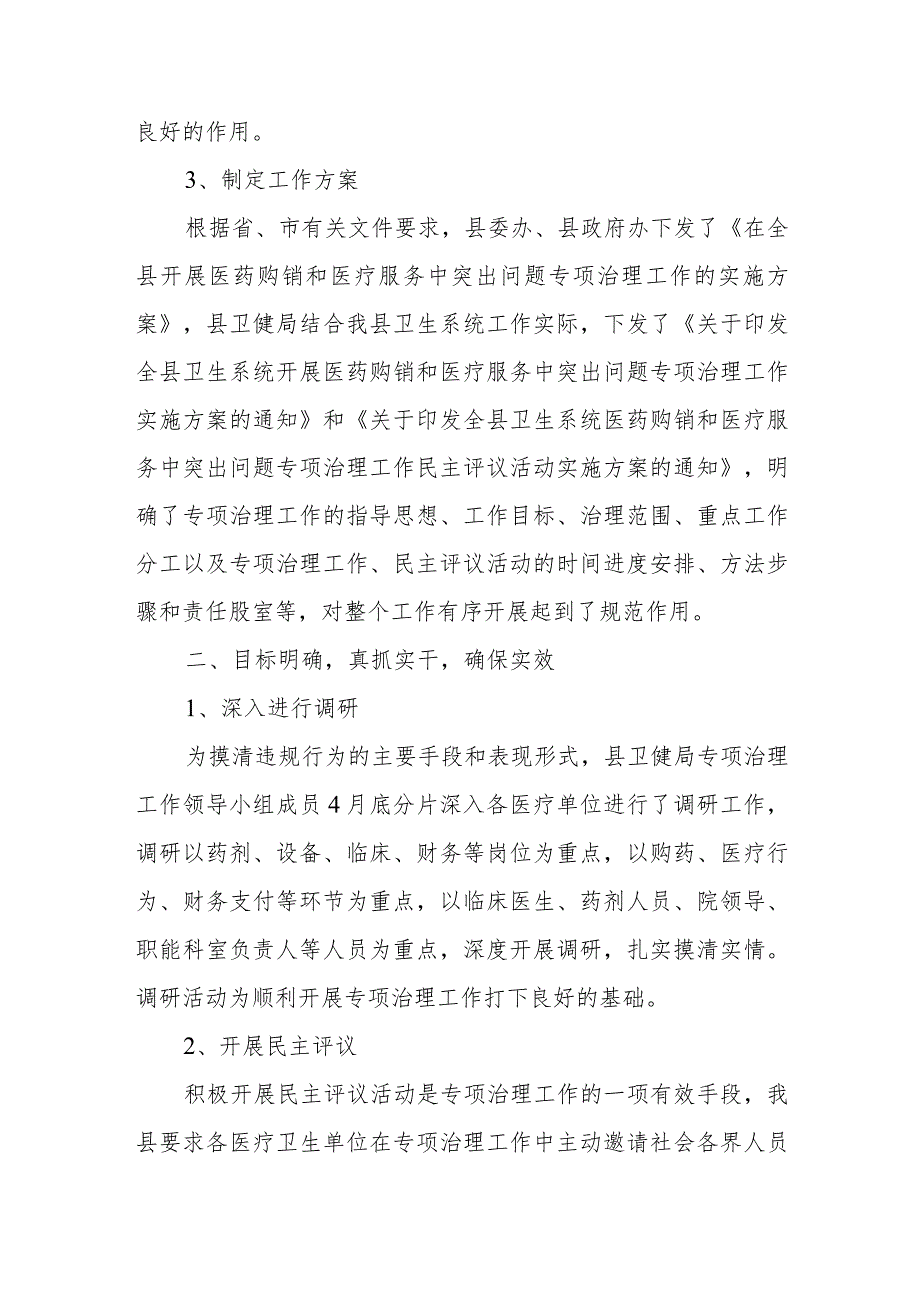 卫生系统开展医药购销和医疗服务中突出问题专项治理工作总结.docx_第3页