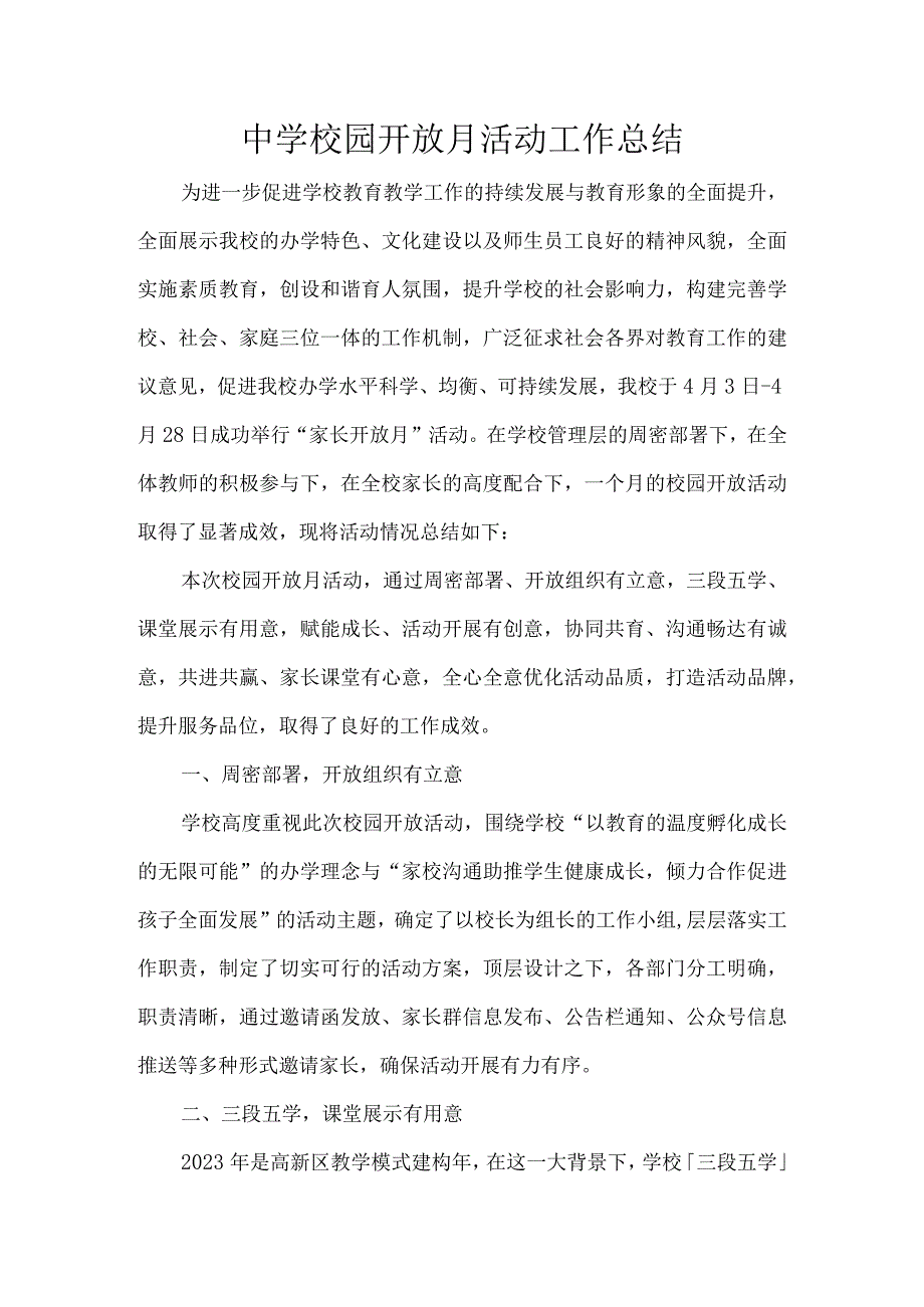 中学校园开放月活动工作总结.docx_第1页