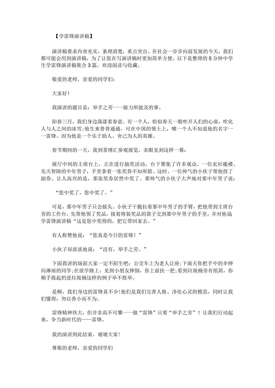 5分钟中学生学雷锋演讲稿.docx_第1页