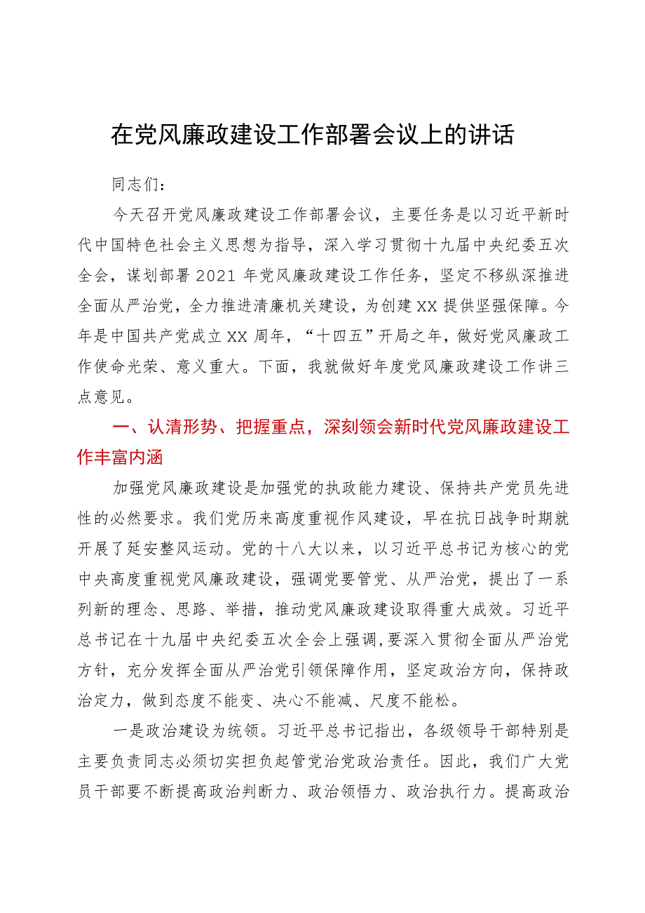 党风廉政建设工作部署会议上的讲话.docx_第1页