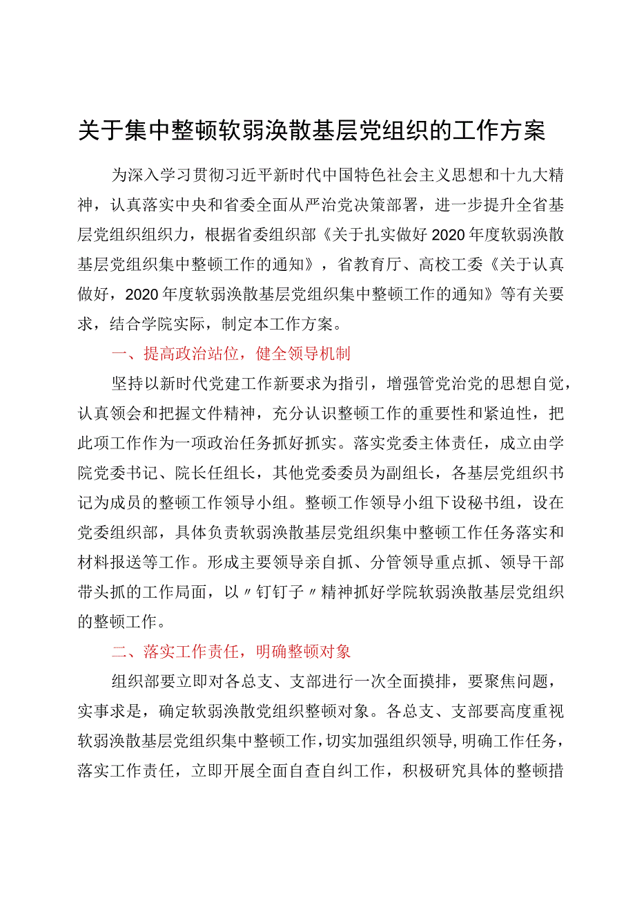 关于集中整顿软弱涣散基层党组织的工作方案（高校）.docx_第1页