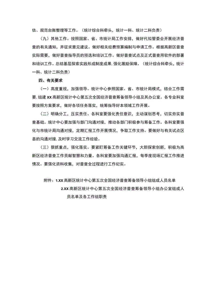 xx高新区统计中心第五次全国经普筹备工作实施方案.docx_第3页