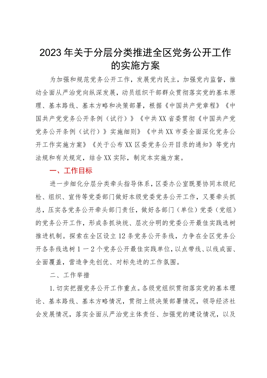 2023年关于分层分类推进全区党务公开工作的实施方案.docx_第1页