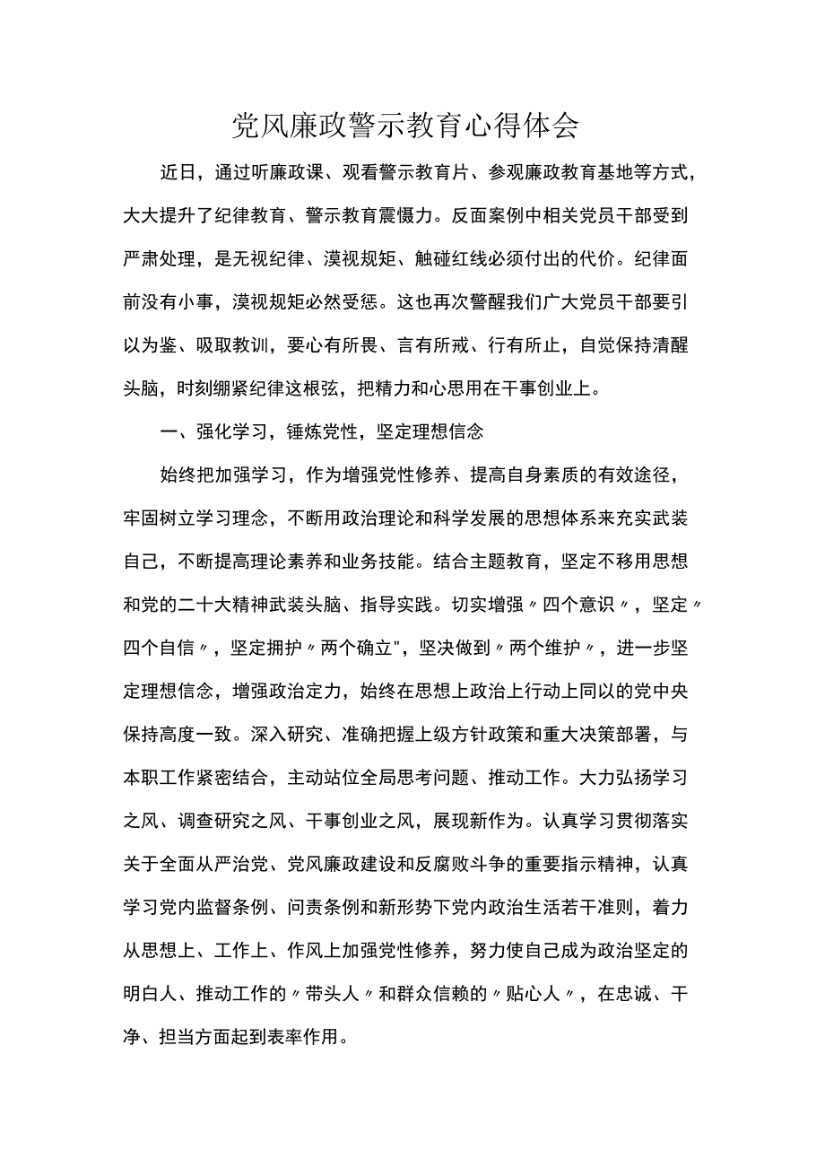 党风廉政警示教育心得体会.docx_第1页