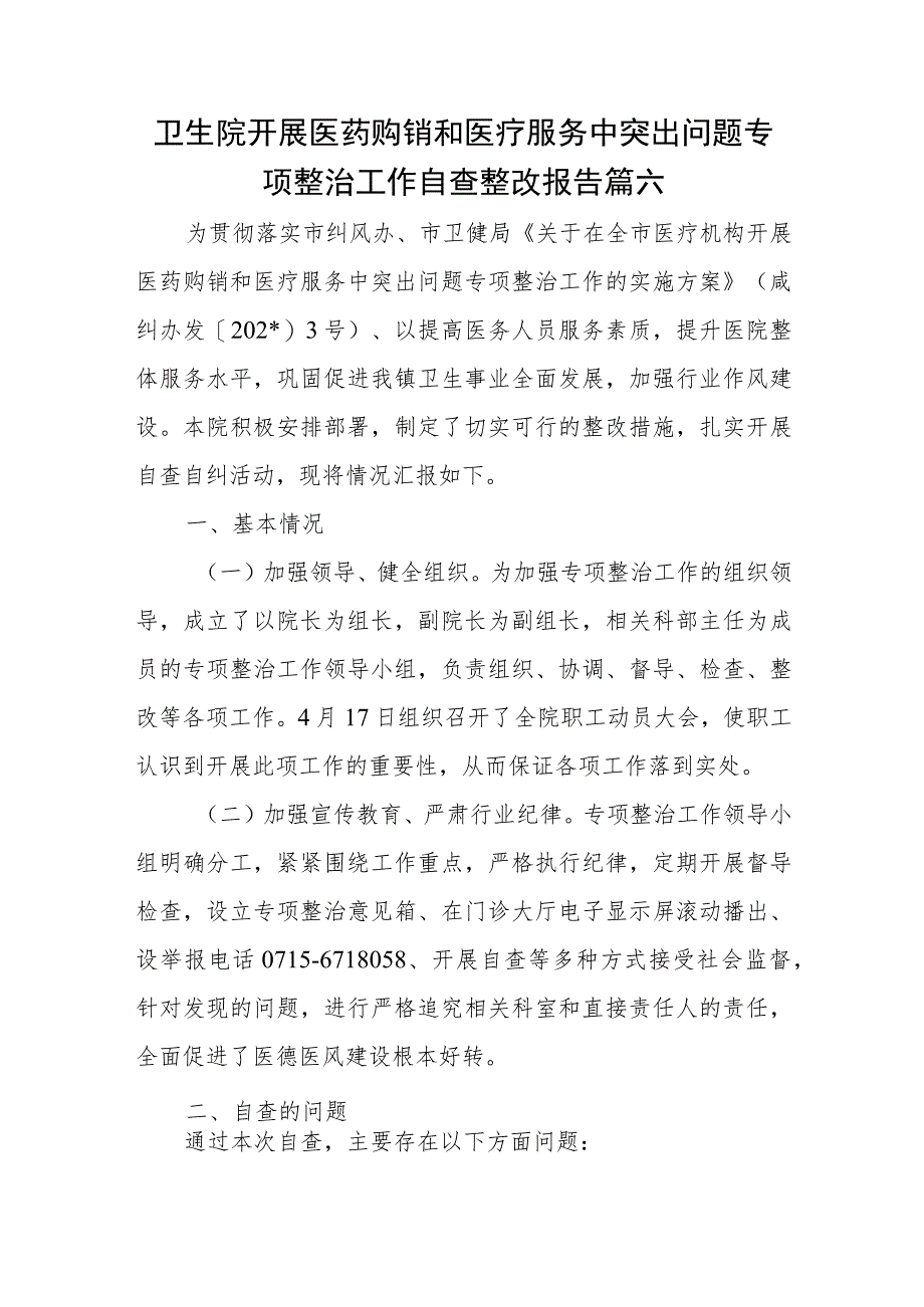 卫生院开展医药购销和医疗服务中突出问题专项整治工作自查整改报告篇六.docx_第1页