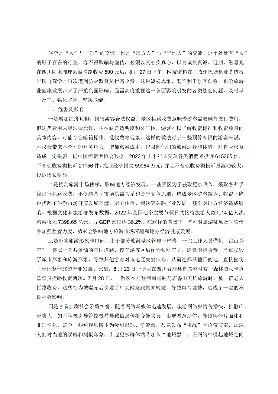 调研报告：需高度警惕旅游景区拦路收费事件持续泛滥.docx_第1页