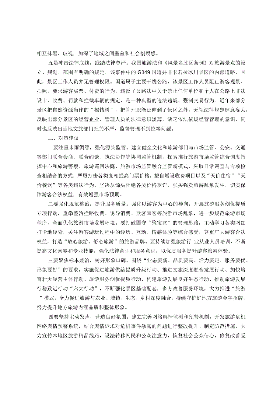 调研报告：需高度警惕旅游景区拦路收费事件持续泛滥.docx_第2页