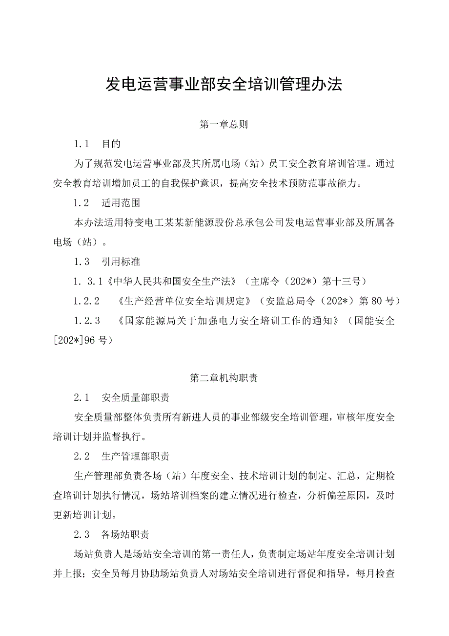 发电运营事业部安全培训管理办法（发布版）.docx_第1页