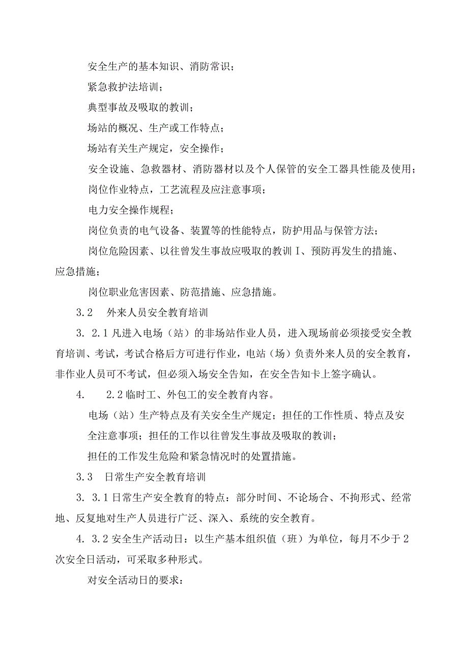 发电运营事业部安全培训管理办法（发布版）.docx_第3页