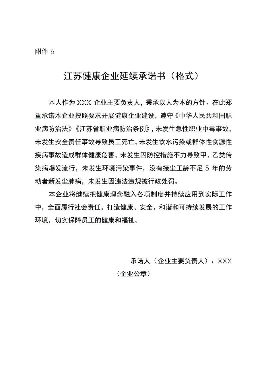 江苏健康企业延续承诺书（格式）.docx_第1页