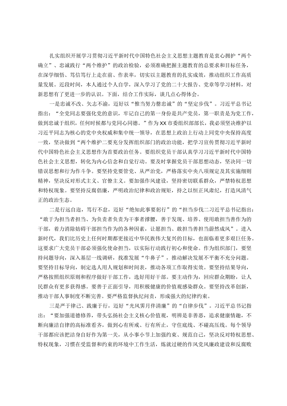 市委组织部部长2023年主题教育读书班研讨发言提纲.docx_第1页