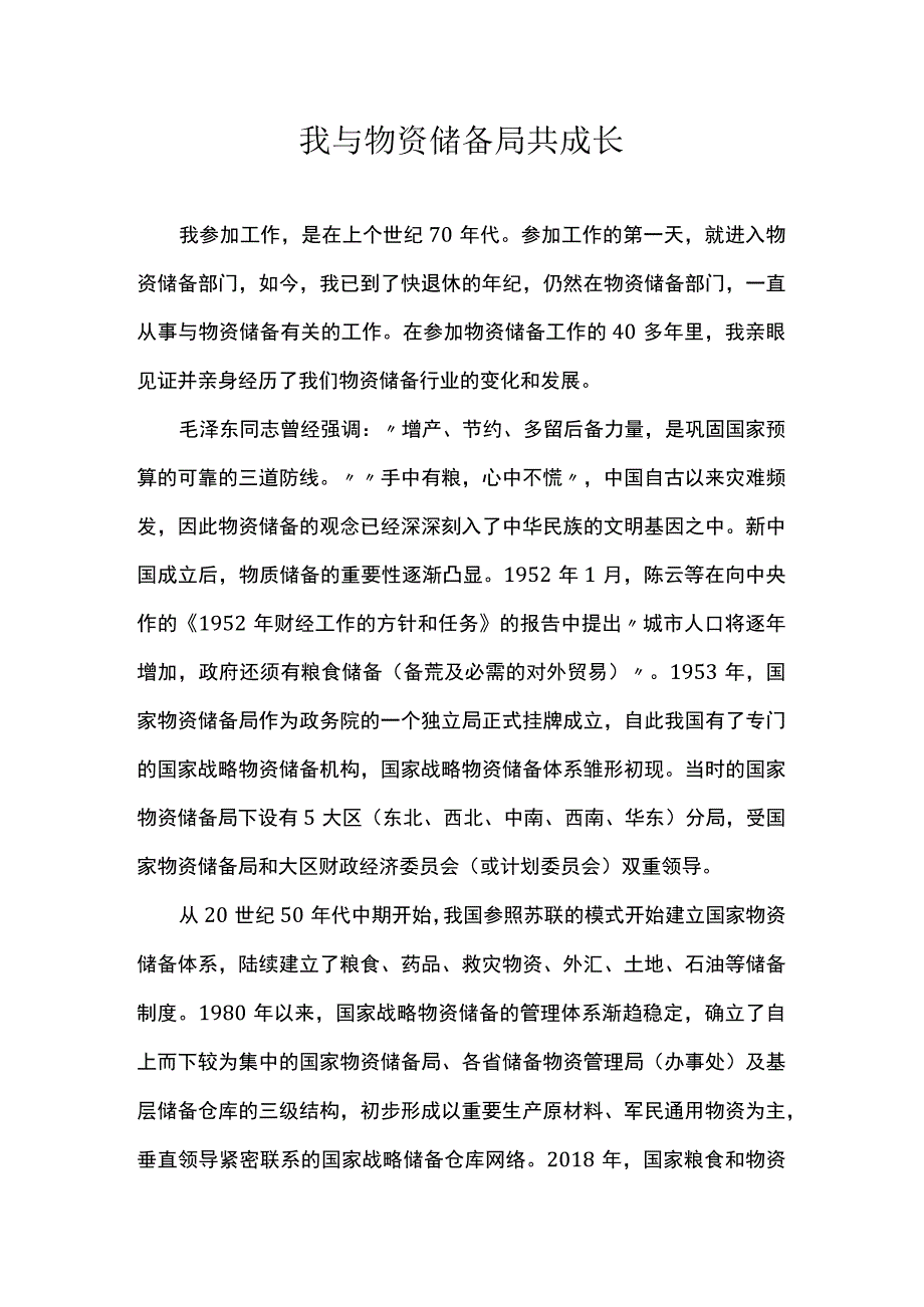 我与物资储备局共成长.docx_第1页