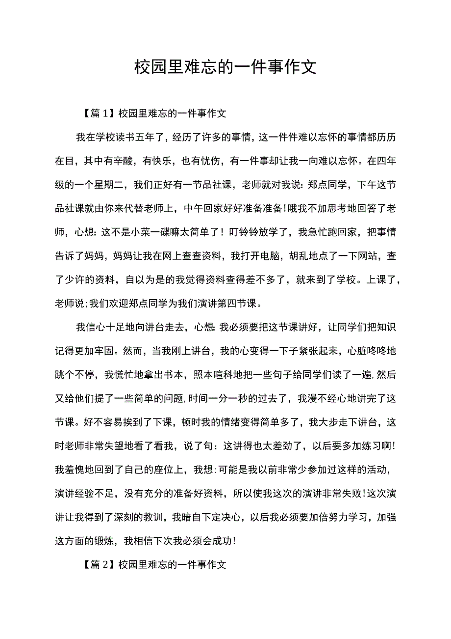 校园里难忘的一件事作文.docx_第1页