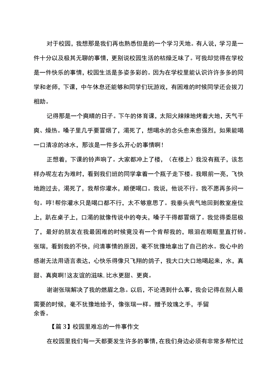 校园里难忘的一件事作文.docx_第2页