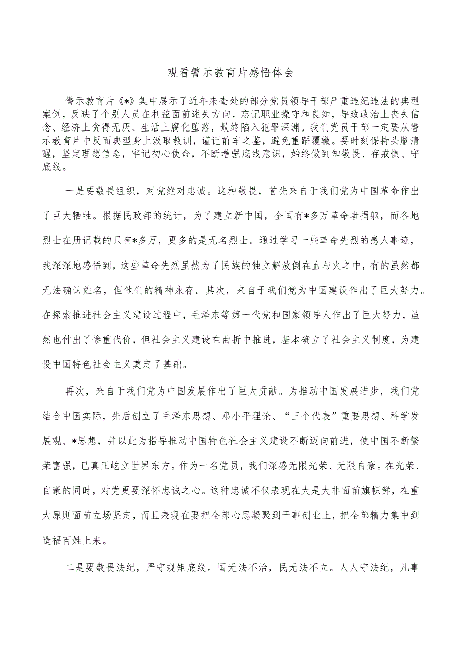 观看警示教育片感悟体会.docx_第1页