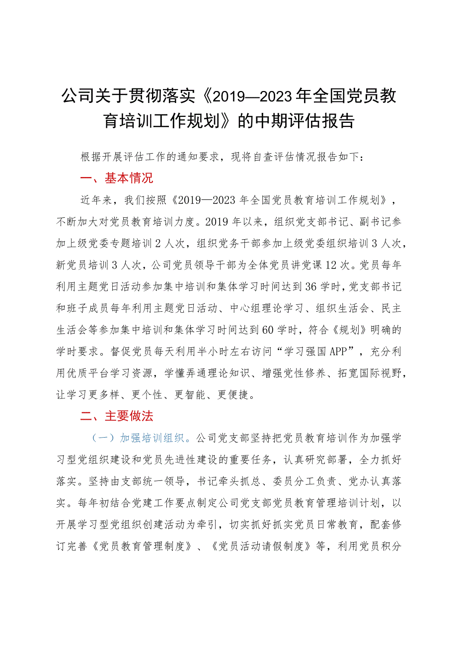 公司关于贯彻落实《2019-2023年全国党员教育培训工作规划》的中期评估报告.docx_第1页