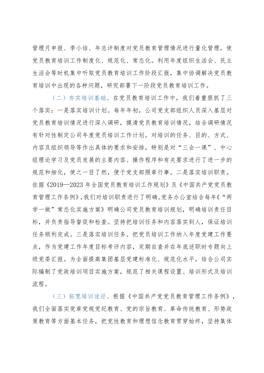 公司关于贯彻落实《2019-2023年全国党员教育培训工作规划》的中期评估报告.docx_第2页