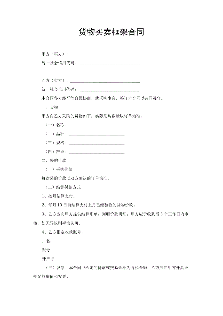 货物买卖框架合同协议书.docx_第1页