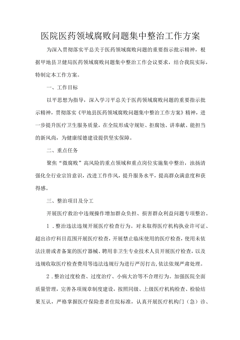 医院医药领域腐败问题集中整治工作方案.docx_第1页