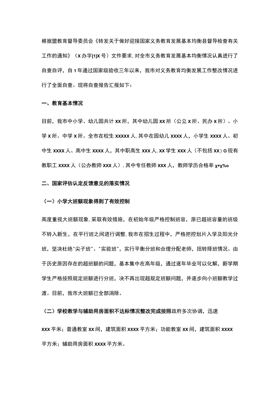 全市义务教育均衡发展工作整改情况报告.docx_第1页