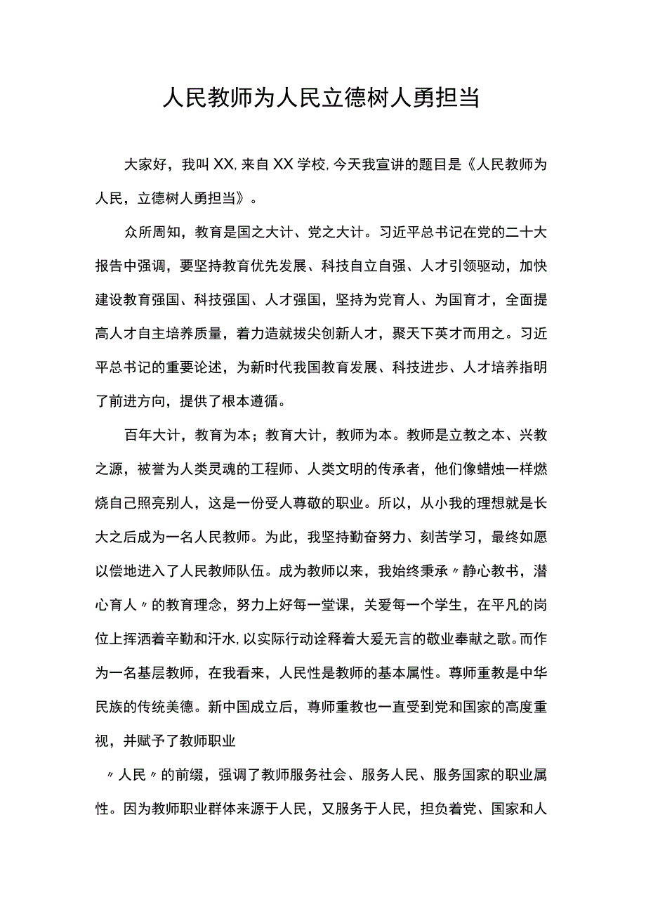 人民教师为人民立德树人勇担当.docx_第1页