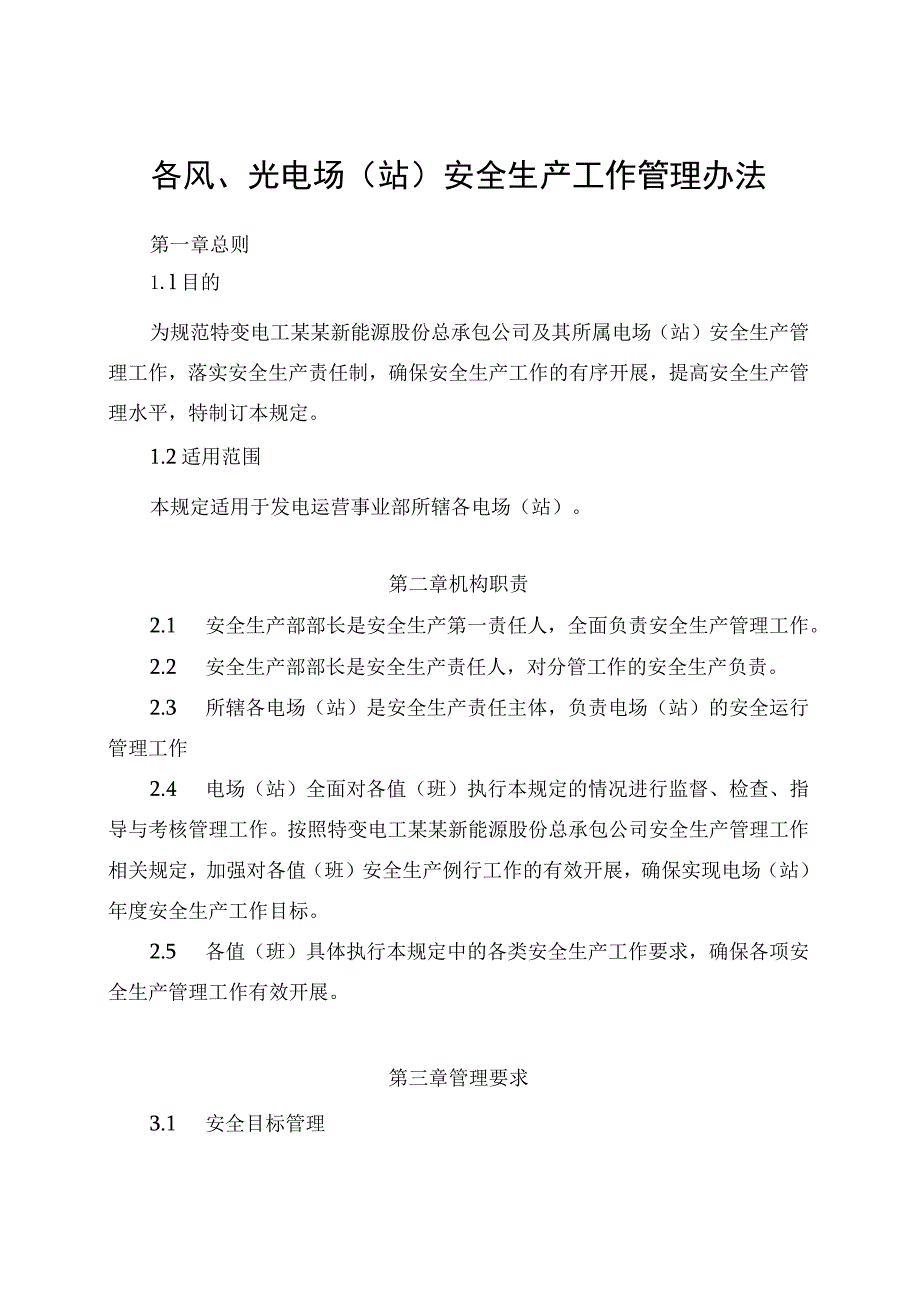 发电运营事业部安全生产工作管理办法.docx_第1页