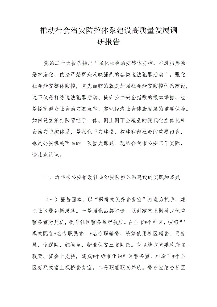 推动社会治安防控体系建设高质量发展调研报告.docx_第1页