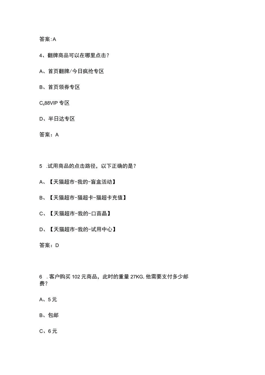 （2023）天猫超市考试题库及答案.docx_第2页