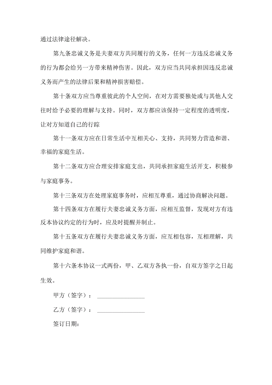 婚姻家庭忠实协议.docx_第2页