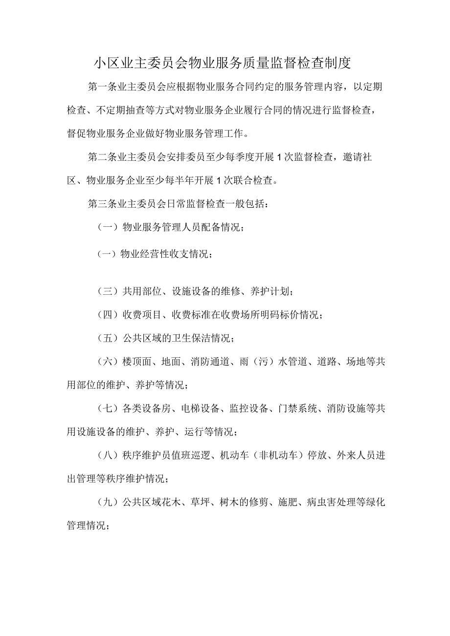 小区业主委员会物业服务质量监督检查制度.docx_第1页