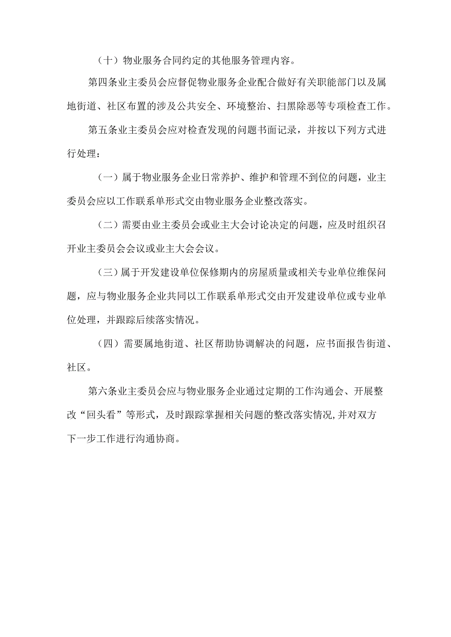 小区业主委员会物业服务质量监督检查制度.docx_第2页