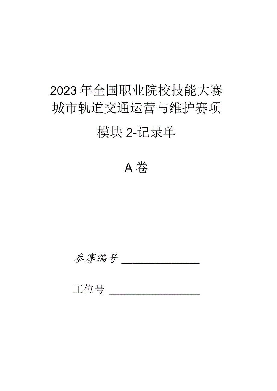 2023年城市轨道交通运营与维护赛项竞赛-A卷-记录单-2023年全国职业院校技能大赛赛项正式赛卷.docx_第1页