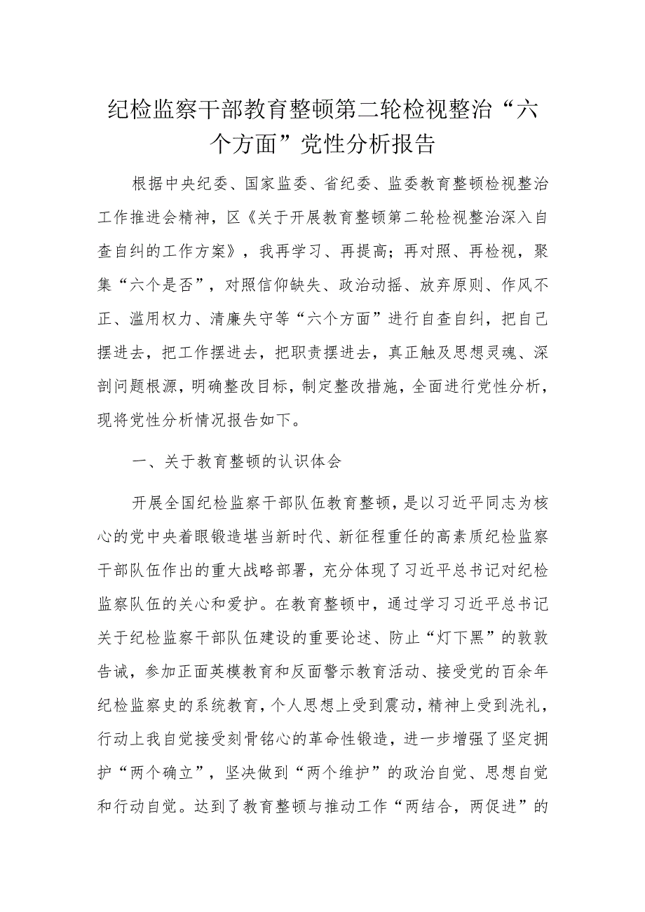 纪检监察干部教育整顿第二轮检视整治“六个方面”党性分析报告.docx_第1页