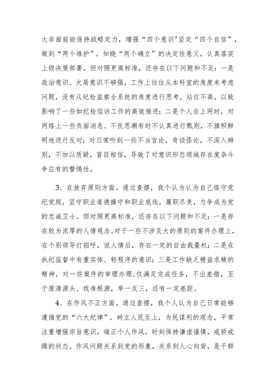 纪检监察干部教育整顿第二轮检视整治“六个方面”党性分析报告.docx_第3页