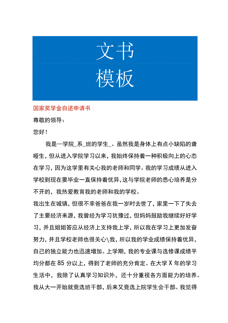 国家奖学金自述申请书.docx_第1页