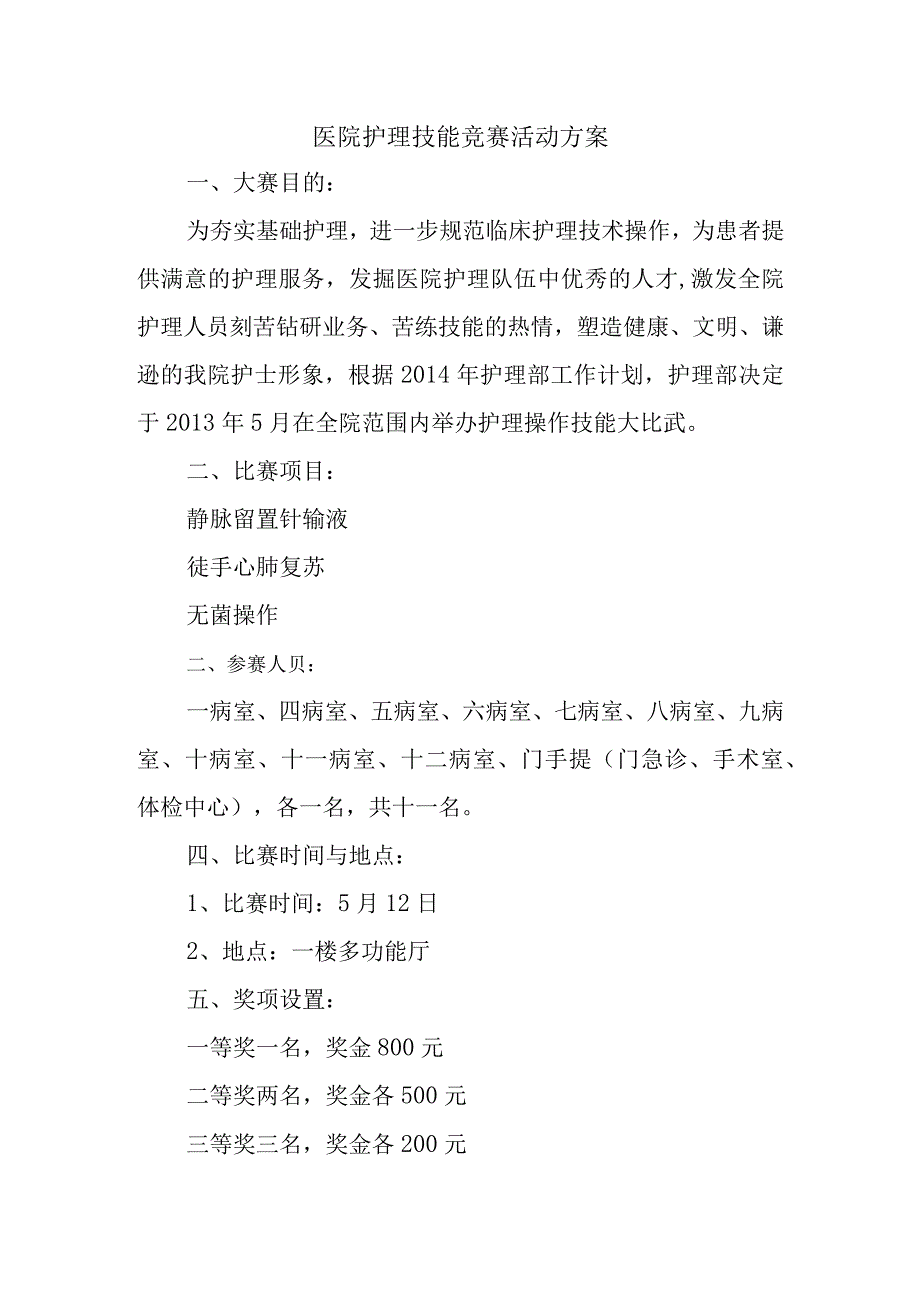 医院护理技能竞赛活动方案.docx_第1页