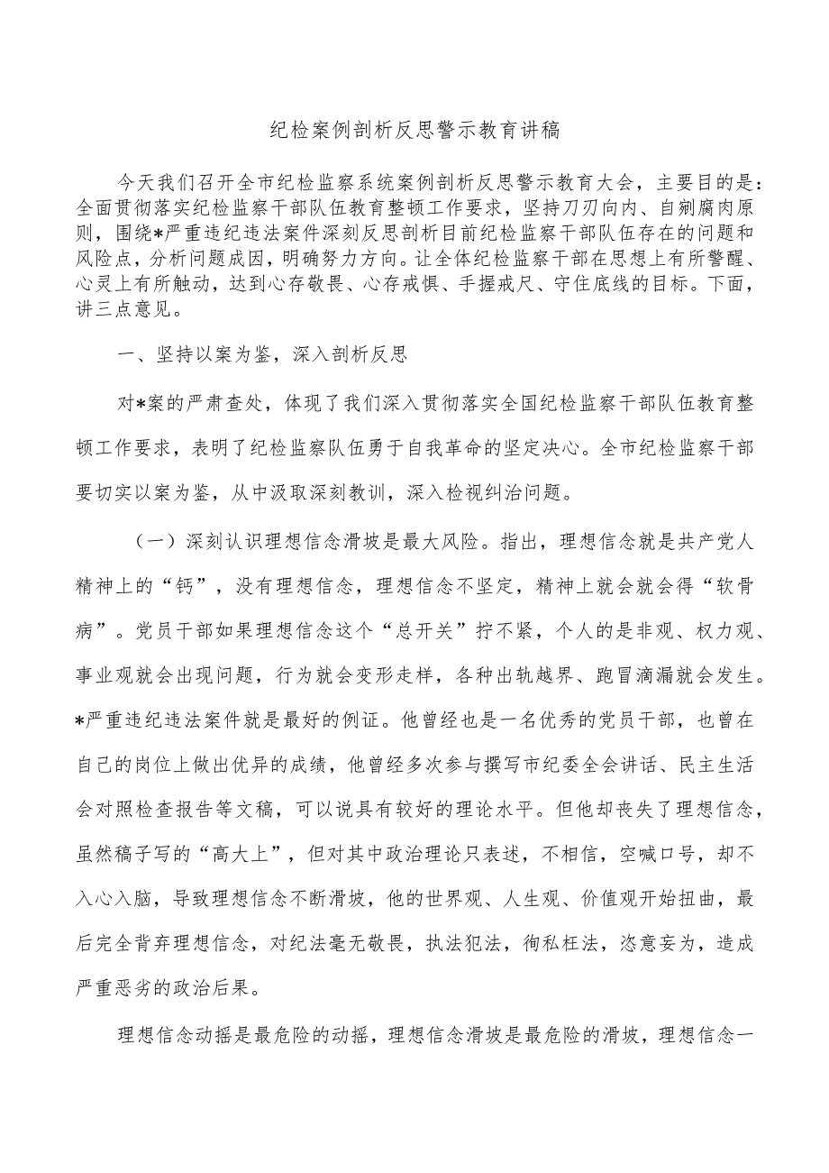 纪检案例剖析反思警示教育讲稿.docx_第1页