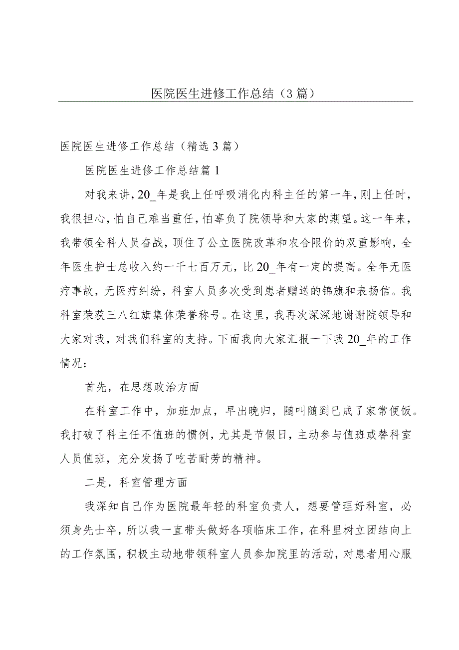 医院医生进修工作总结（3篇）.docx_第1页