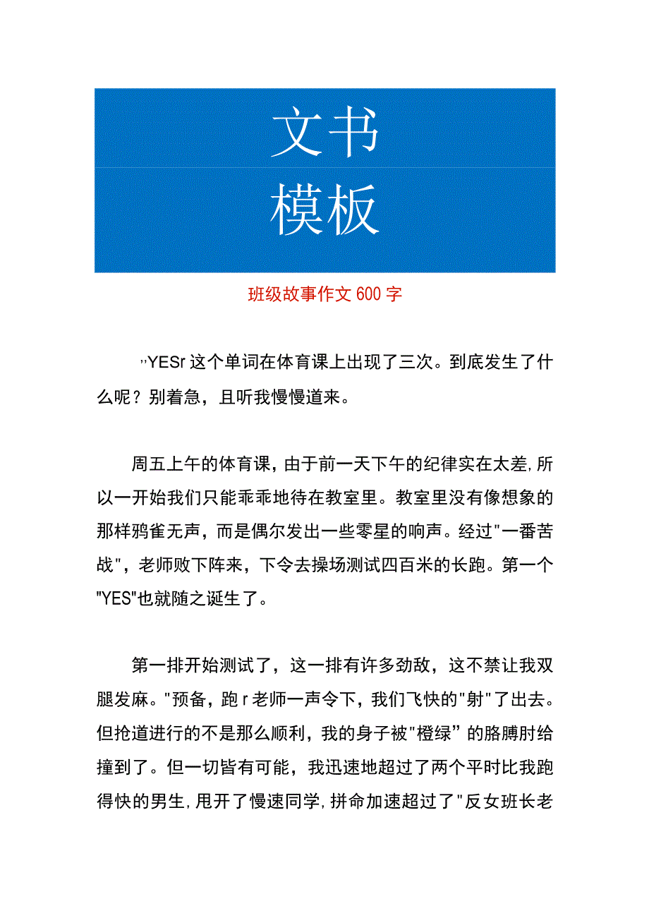 班级故事作文模板.docx_第1页