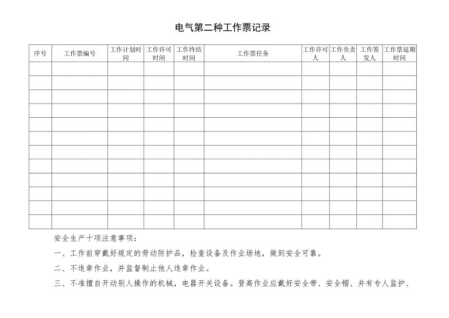 变电站第二种工作票记录.docx_第3页