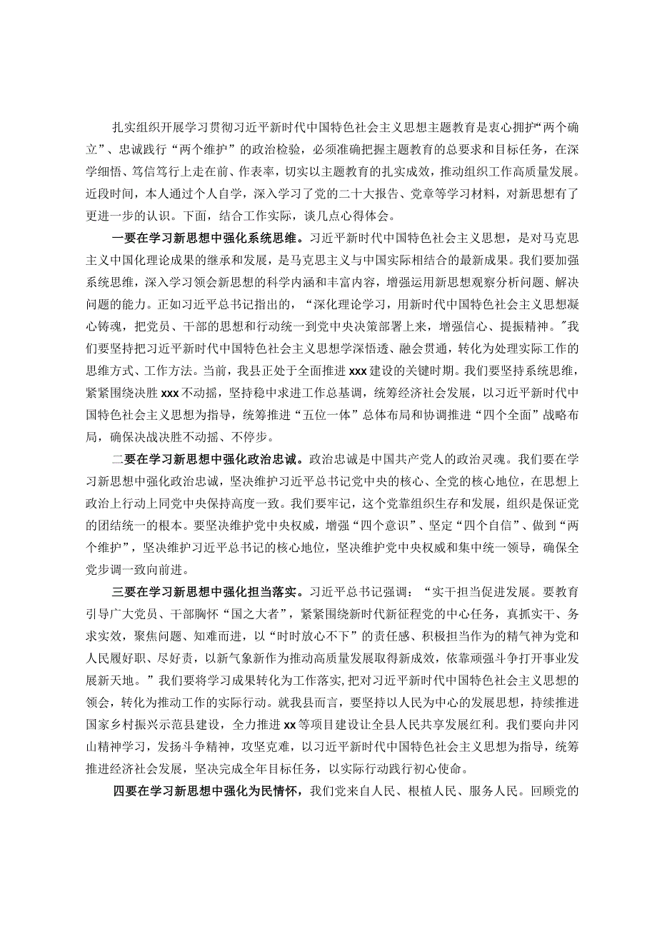 某党员干部在2023年主题教育学习心得体会.docx_第1页