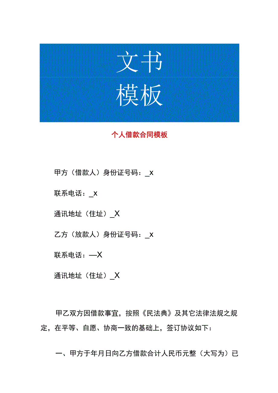 个人借款合同模板.docx_第1页