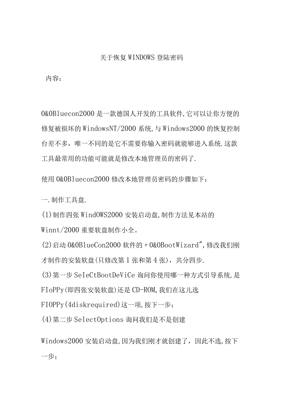 关于恢复WINDOWS登陆密码.docx_第1页