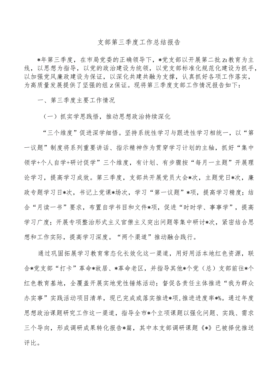 支部第三季度工作总结报告.docx_第1页