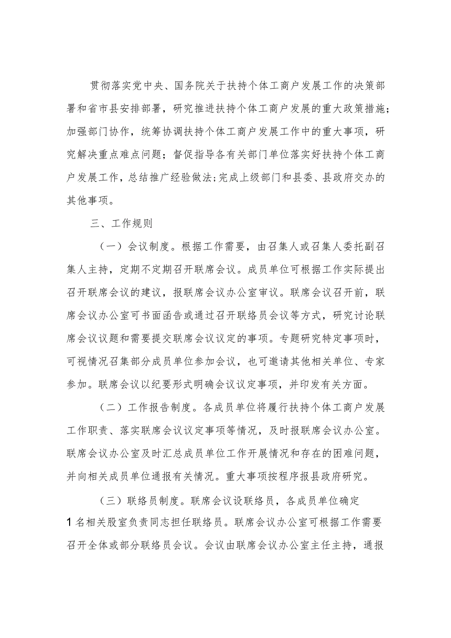 XX县关于建立扶持个体工商户发展联席会议制度.docx_第2页