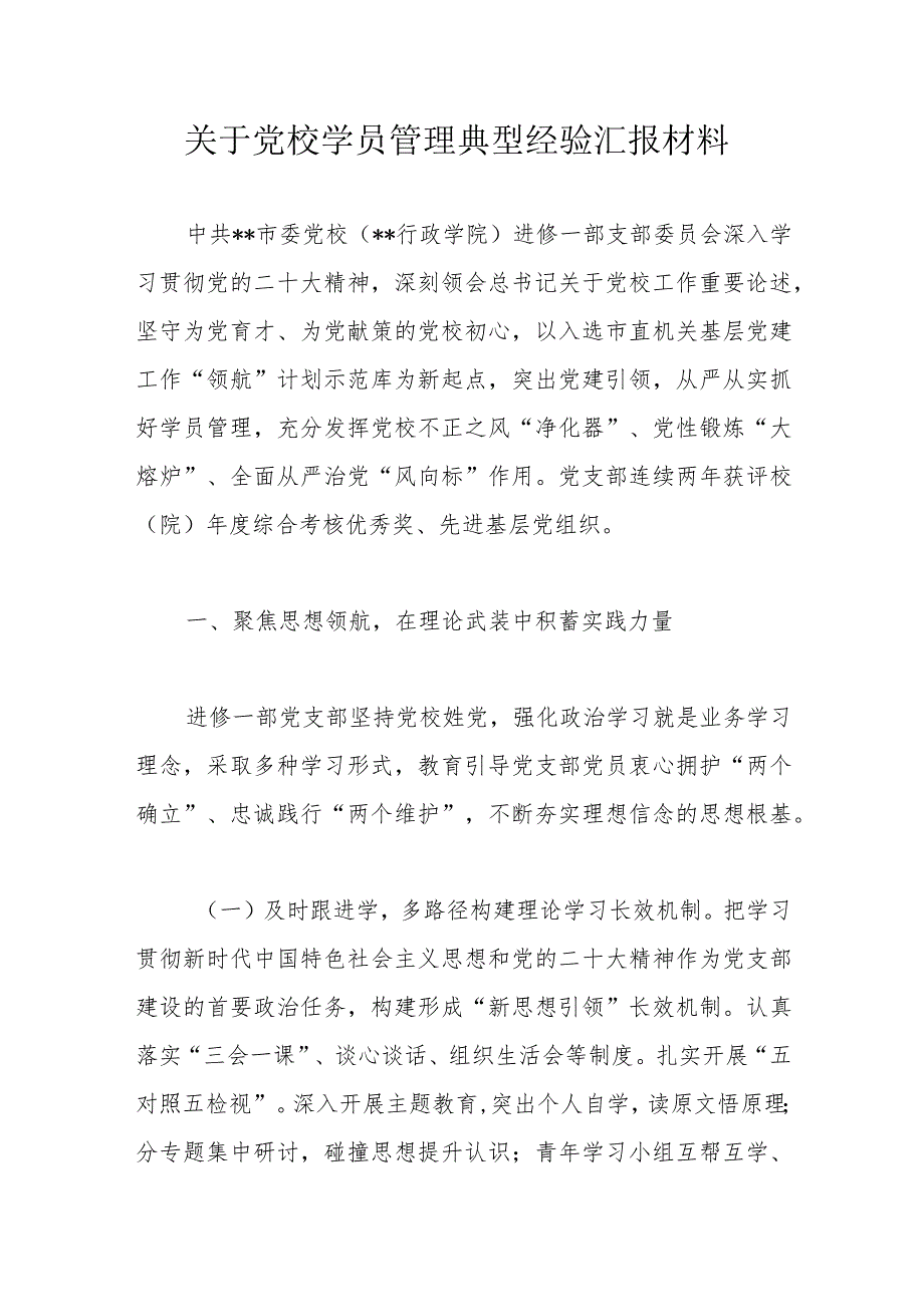 关于党校学员管理典型经验汇报材料.docx_第1页