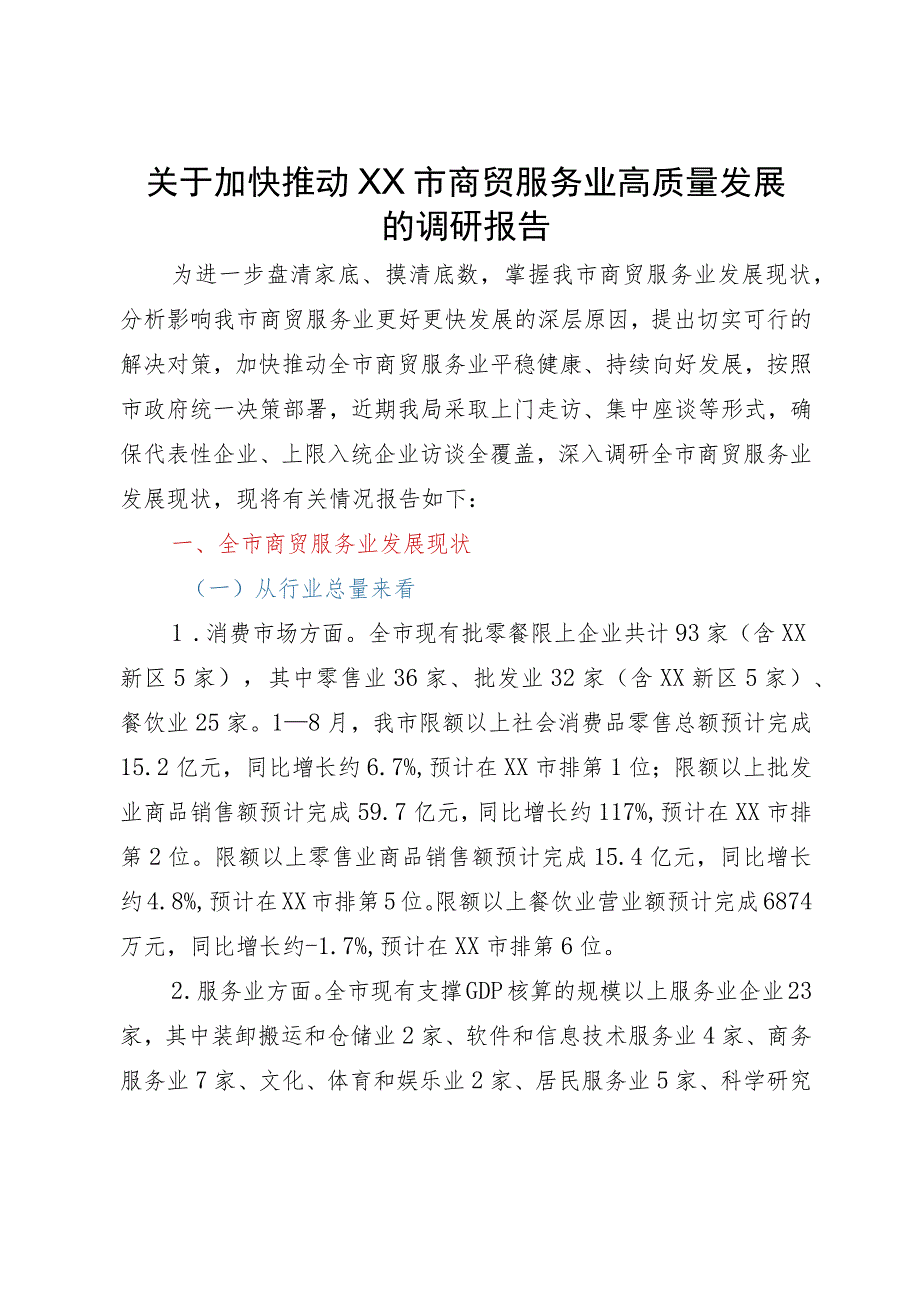 关于加快推动XX市商贸服务业高质量发展的调研报告.docx_第1页