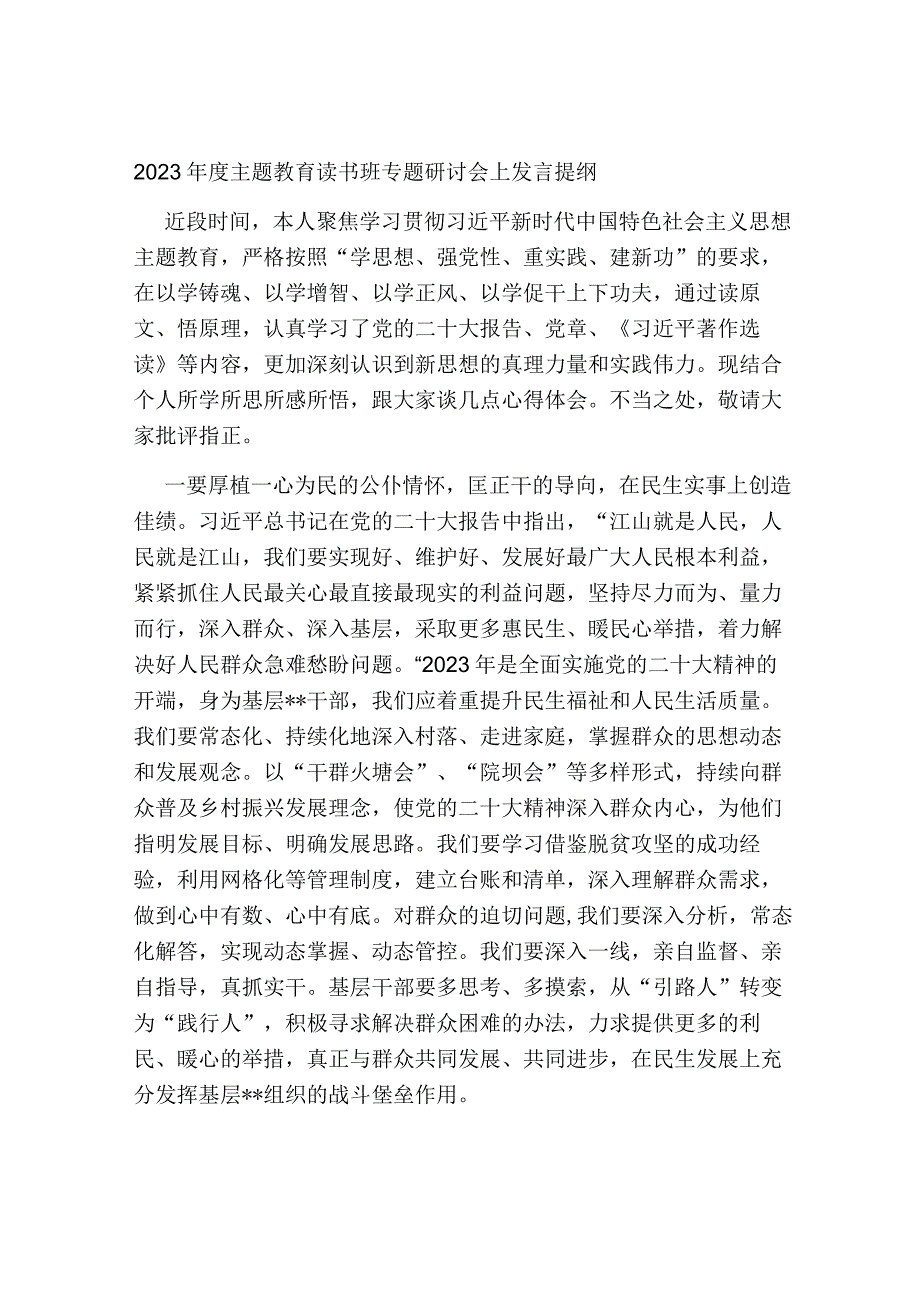 党支部书记2023年度第二批主题教育读书班专题研讨会上发言提纲心得体会.docx_第1页