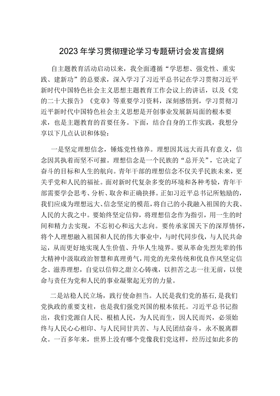 党支部书记2023年度第二批主题教育读书班专题研讨会上发言提纲心得体会.docx_第3页